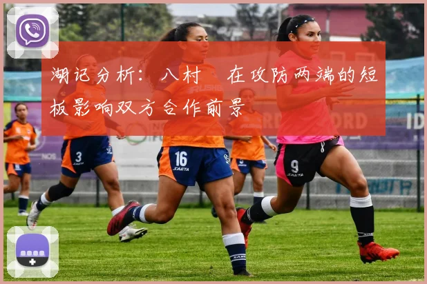 湖记分析：八村塁在攻防两端的短板影响双方合作前景